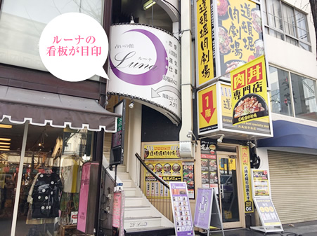 占いの館ルーナ