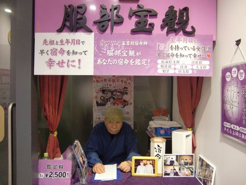 占いどころ 服部宝観